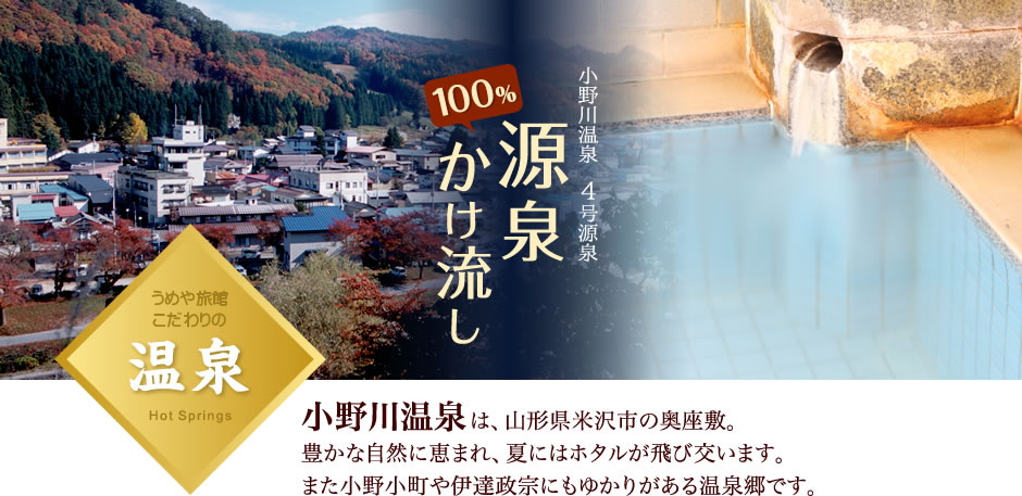 小野川温泉は、山形県米沢市の奥座敷。豊かな自然に恵まれ、夏にはホタルが飛び交います。また小野小町や伊達政宗にもゆかりがある温泉郷です。