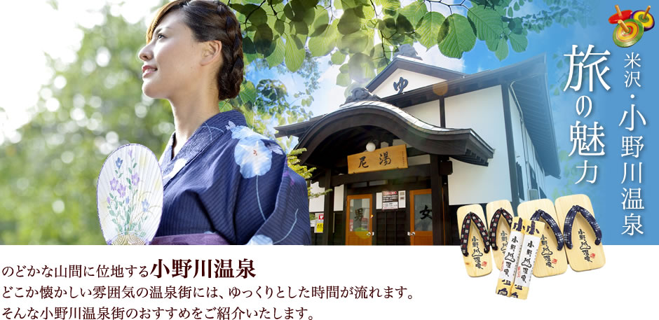 のどかな山間に位地する小野川温泉どこか懐かしい雰囲気の温泉街には、ゆっくりとした時間が流れます。そんな小野川温泉街のおすすめをご紹介いたします。