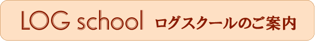 ログスクールのご案内