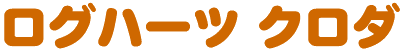 ログハーツクロダ