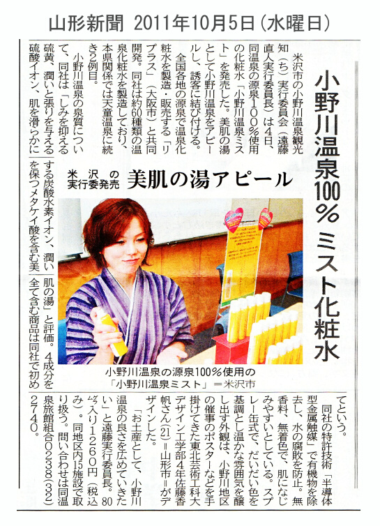 山形新聞2011年10月5日(水)小野川温泉100%ミスト化粧水